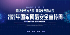 网络安全周宣传展板