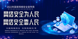 网络安全宣传周