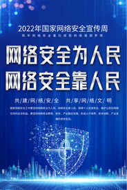 网络安全宣传周