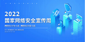 国家网络安全宣传周展板