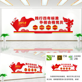 党员四有标准文化墙