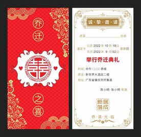  乔迁喜宴邀请函