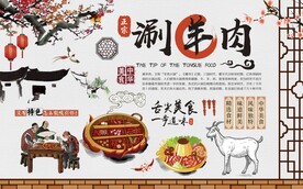 中国风涮羊肉火锅工装背景墙