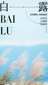 白露