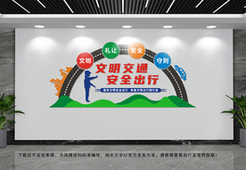 文明交通文化墙