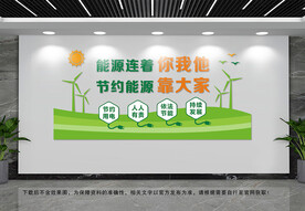 节约能源文化墙