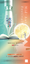 教师节遇中秋节刷屏系列稿