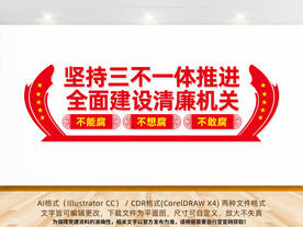 坚持三不一体推进建设清廉机关