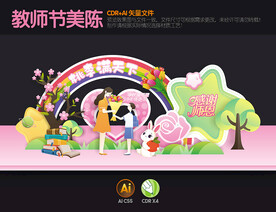 教师节美陈