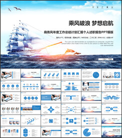 乘风破浪商务总结PPT