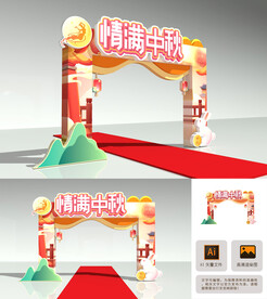 中秋拱门