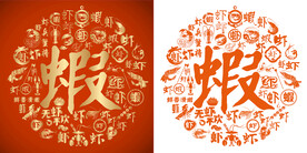 金橙虾书法底纹虾字背景百虾图