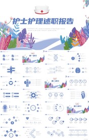 医疗护士护理述职报告PPT模板