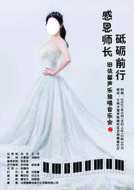 钢琴演唱会表演海报