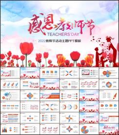 感恩教师节主题班会PPT模板