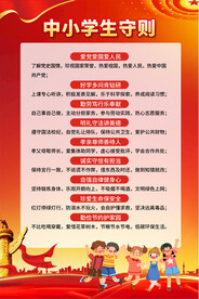 中小学生守则海报