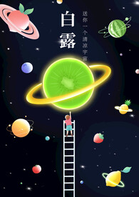 白露