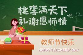 教师节