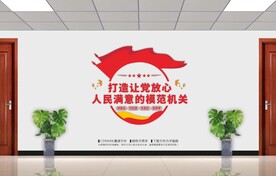 模范机关文化墙