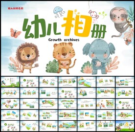 卡通动物儿童相册成长档案PPT