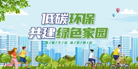 低碳环保展板