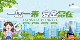 一盔一带 安全常在