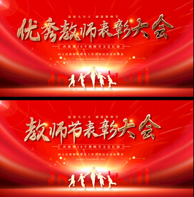 教师节表彰大会展板