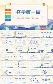 新学期开学第一课主题班会PPT