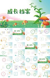 儿童成长档案纪念册相册PPT