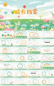 儿童成长档案纪念册相册PPT