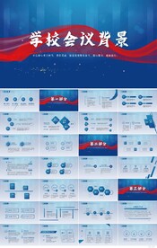 蓝色大气学校会议背景动态PPT