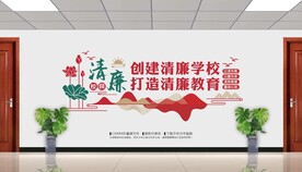 清廉校园文化墙