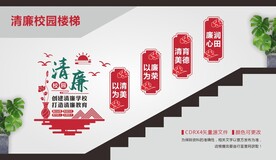 清廉校园楼梯文化