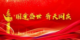 国庆