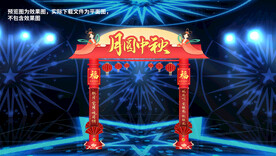 中秋拱门