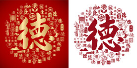 金红德字书法底纹德字背景百德图