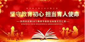 教师节