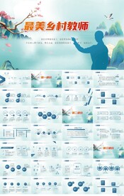 蓝色中国风最美乡村教师PPT