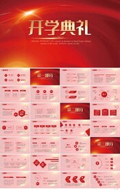 红色喜庆开学典礼活动方案PPT