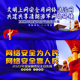 国家网络安全宣传周