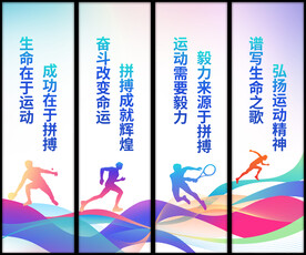 体育运动标语挂画
