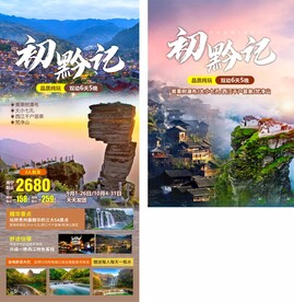 初黔记贵州旅游海报