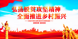 弘扬脱贫攻坚精神