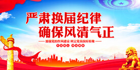 严肃换届纪律