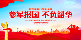 参军展板