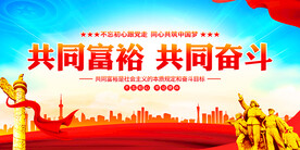 共同富裕标语