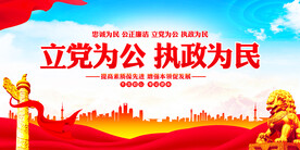 立党为公执政为民展板