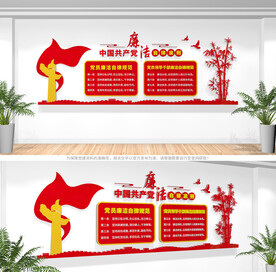 廉洁自律准则党建文化墙