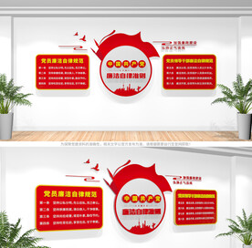 中国共产党廉洁自律准则文化墙