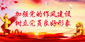 党支部宣传展板